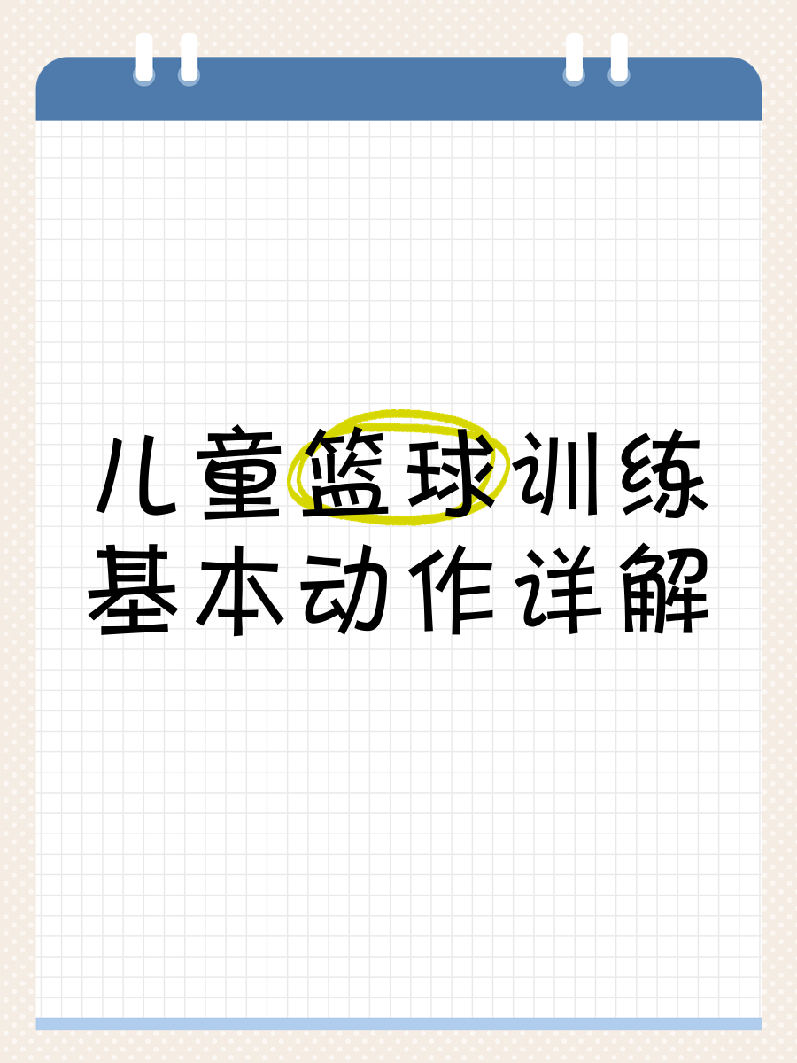 如何利用篮球青训营提升个人技术和团队协作?_0